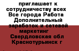 avon приглашает к сотрудничеству всех - Все города Работа » Дополнительный заработок и сетевой маркетинг   . Свердловская обл.,Краснотурьинск г.